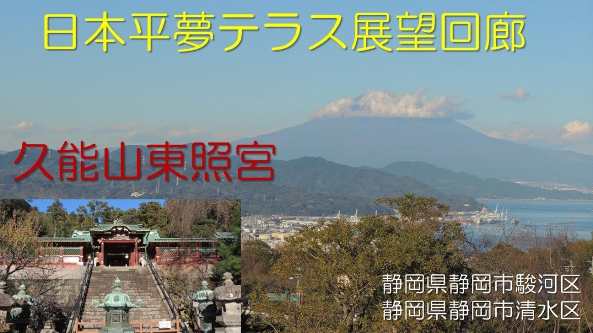 久能山東照宮 (Kunozan Toshogu) 日本平夢テラス展望回廊 (Nihondaira Yume Terrace)