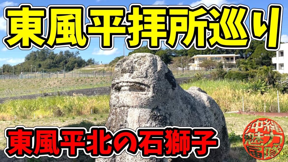 【東風平拝所めぐり】東風平氏神・伊覇のシーサー・東風平の石獅子・東風平北の石獅子・東風平南の石獅子・金満御嶽・世名城のガジュマル! 【東風平拝所めぐり】東風平氏神・伊覇のシーサー・東風平の石獅子・東風平北の石獅子・東風平南の石獅子・金満御嶽・世名城のガジュマル!