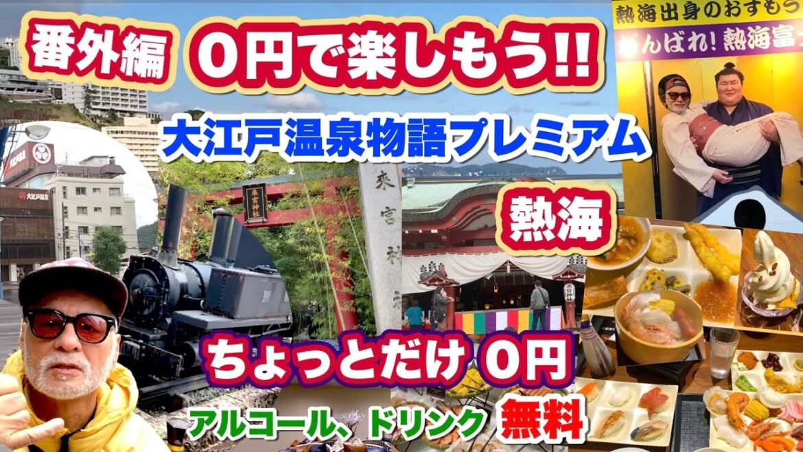 0円企画 番外編 大江戸温泉物語Premium あたみ ちょっとだけゼロ円! アルコール、ソフトドリンク無料! 0円企画 番外編 大江戸温泉物語Premium あたみ ちょっとだけゼロ円! アルコール、ソフトドリンク無料!