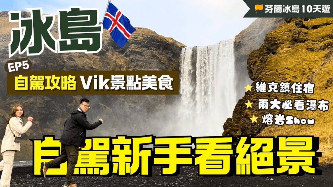 #冰島 自駕攻略⭐雪藏牌成功自駕🚗絕景滿滿的１號公路！維克鎮景點：瀑布、熔岩！超壯麗好玩⛰️看到極光的酒店【芬蘭冰島旅EP5】冰島自駕遊｜冰島1號公路｜維克鎮景點｜冰島極光｜塞里雅蘭瀑布｜史加可瀑布