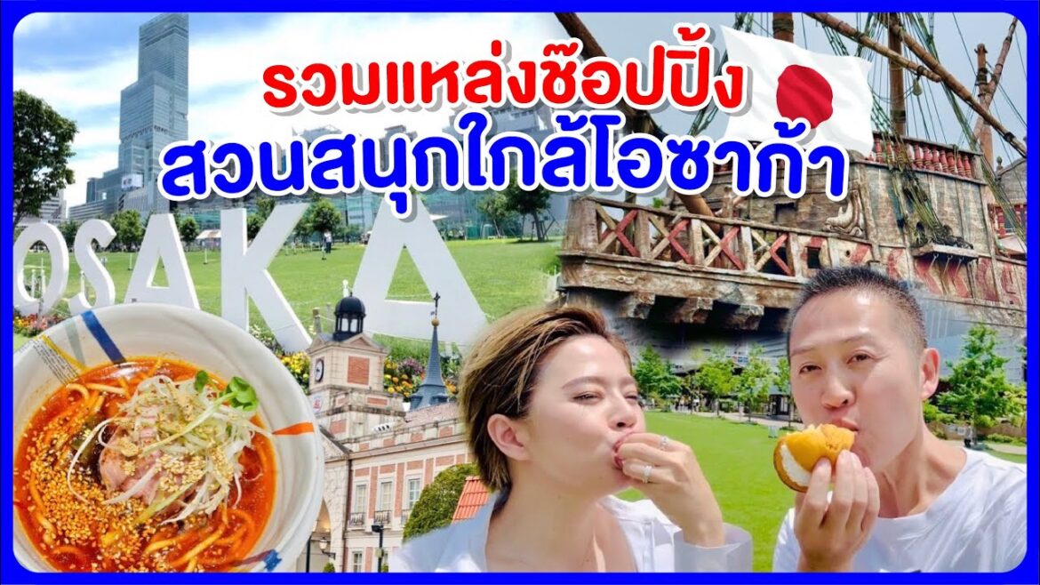 แหล่งช้อปคนโอซาก้า ที่เที่ยวใกล้โอซาก้า/kinyuud แหล่งช้อปคนโอซาก้า ที่เที่ยวใกล้โอซาก้า/kinyuud