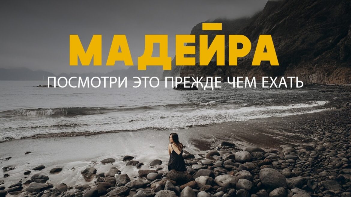 Скучным путешествиям конец! После просмотра остров Мадейра будет в вашем списке желаний! Скучным путешествиям конец! После просмотра остров Мадейра будет в вашем списке желаний!