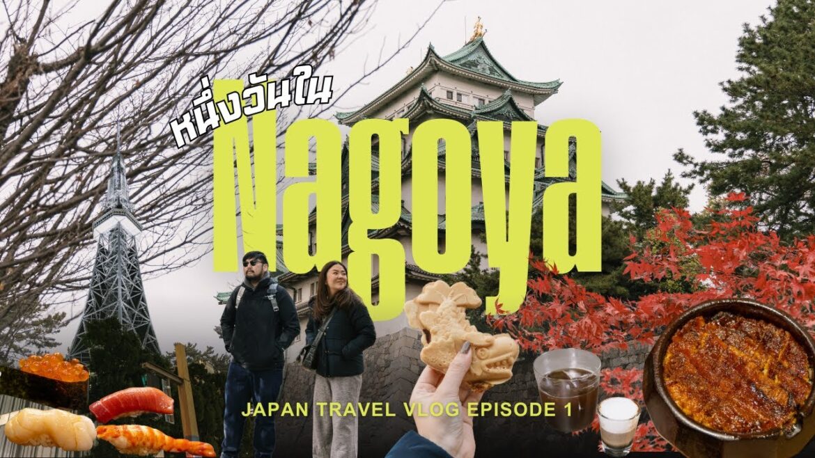 VLOG เที่ยว Nagoya 1 วัน กินอะไรเที่ยวไหนแบบชิลๆ  | Japan Travel Vlog Ep.1 | Paigubbabe