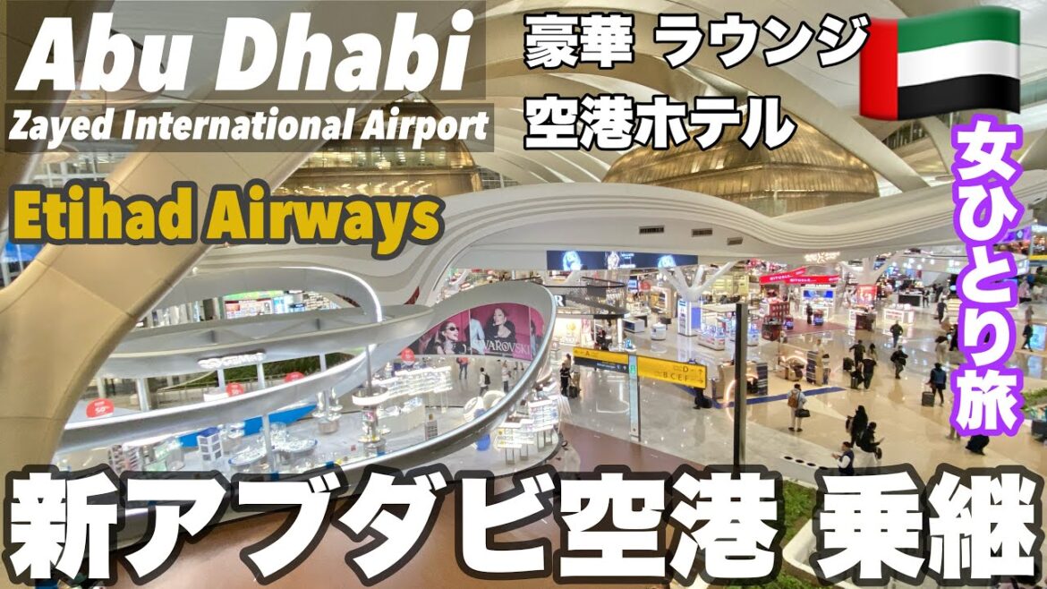 #日本帰国 ③エティハド航空✈️Etihad ビジネスクラス/新アブダビ空港/ザイード国際空港 AUH/乗継・トランジットの方法/ラウンジ/ホテル/Abu Dhabi 経由/アラブ首長国連邦/UAE
