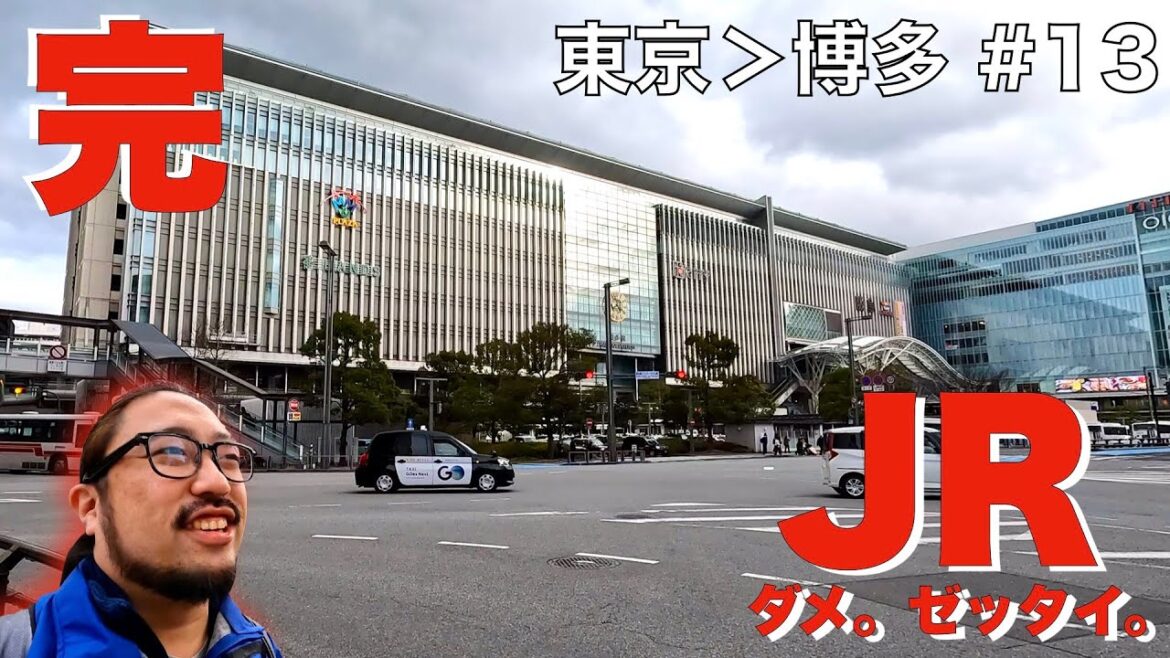 【完】JR・飛行機・高速バスを一切使わず東京から博多へ「観光しながら」行く・13日目【福岡県行橋市▶博多駅】