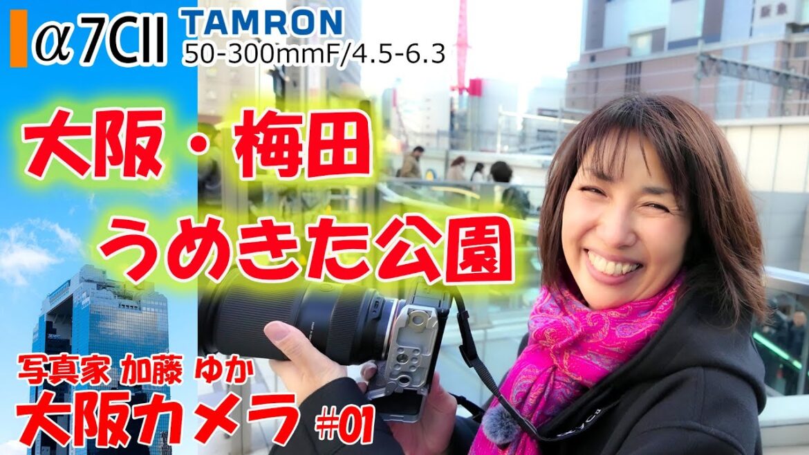 【旅行とa7CII】「大阪梅田、うめきた公園でお散歩スナップ撮影」大阪カメラ2024 東京カメラ 写真家 加藤ゆか 第1話 【旅行とa7CII】「大阪梅田、うめきた公園でお散歩スナップ撮影」大阪カメラ2024 東京カメラ 写真家 加藤ゆか 第1話