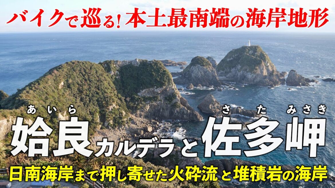 宮崎 日南海岸と 鹿児島 姶良カルデラ・佐多岬 | 火砕流と堆積岩の海岸地形をバイクで巡ります 宮崎 日南海岸と 鹿児島 姶良カルデラ・佐多岬 | 火砕流と堆積岩の海岸地形をバイクで巡ります
