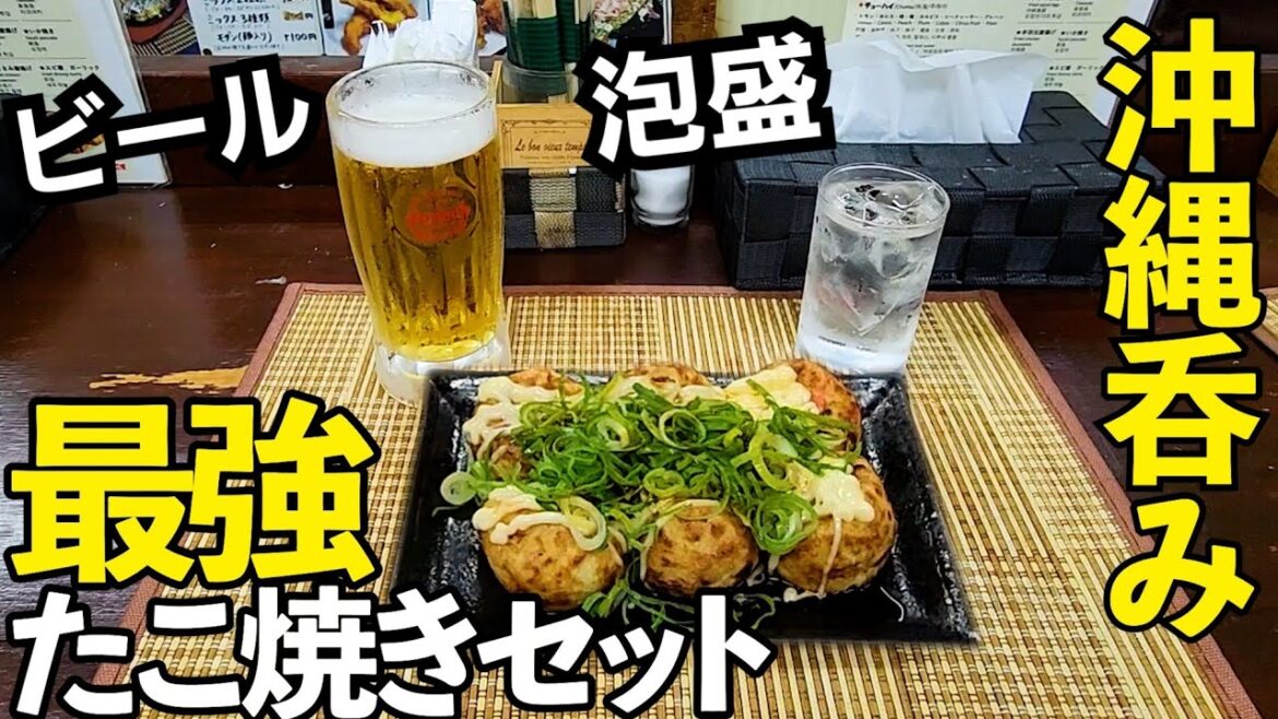 沖縄でたこ焼きビール飲み 沖縄でたこ焼きビール飲み
