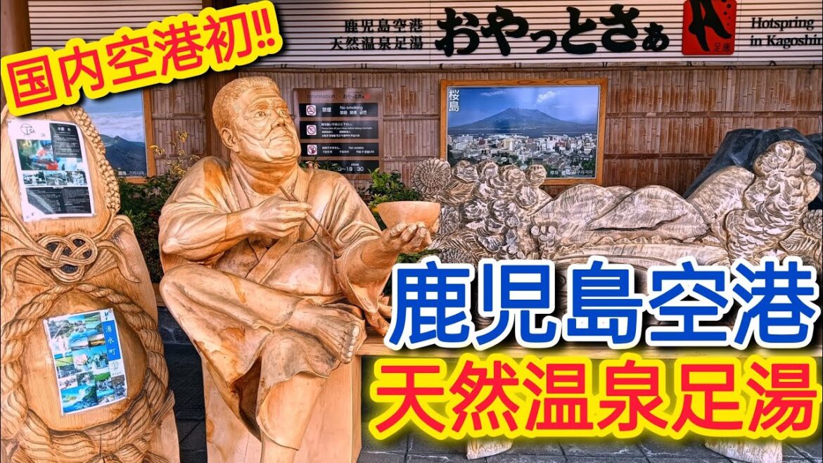 鹿児島空港 足湯(天然温泉)【霧島観光】【鹿児島観光】