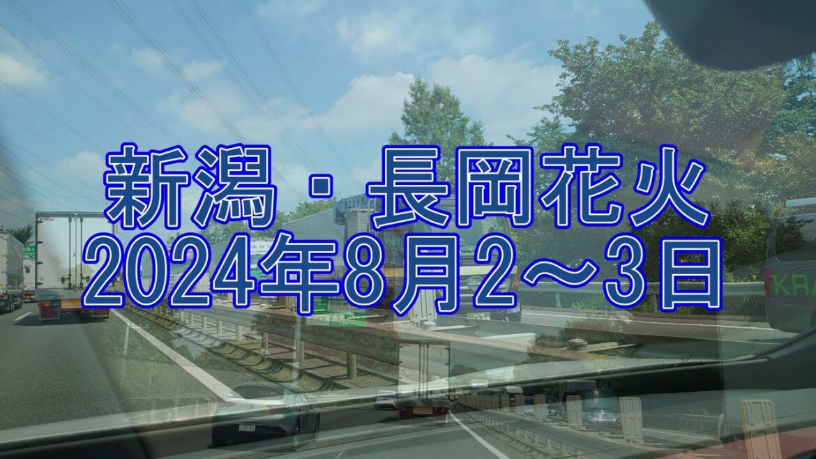 新潟・長岡旅行2024年8月2～3日