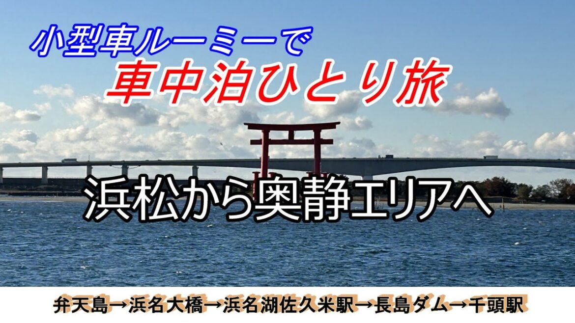 【車中泊ひとり旅】浜名湖でウナギを食べ、長島ダムをみて長島ダムカレーを食べる