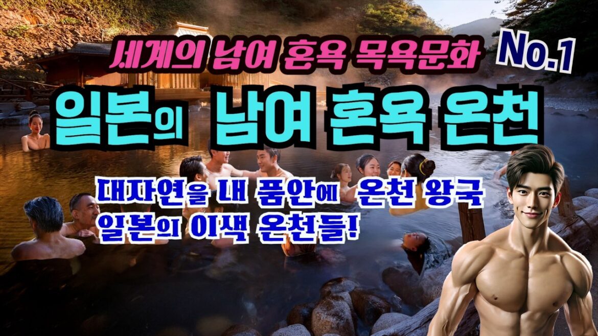 세계의 남여 혼욕 문화 1편 일본의 혼욕온천 #혼욕온천 #남녀혼탕 #일본여행꿀팁