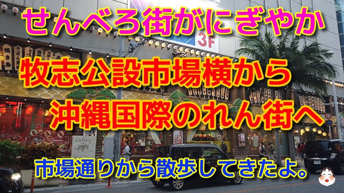 【沖縄観光】牧志公設市場せんべろ街を抜けて那覇国際通りまで散歩しました。#kokusai street #国際通り #沖縄 #観光 #夕方散歩 #沖縄旅行