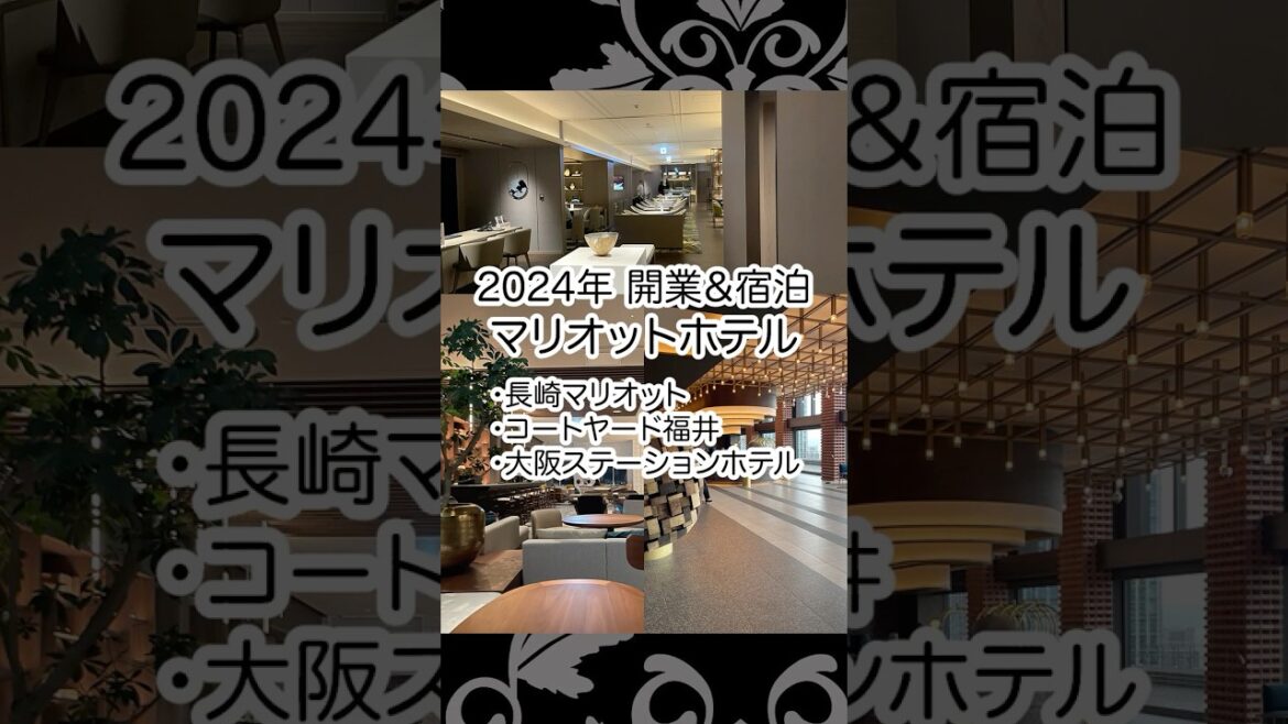 2024年|開業&宿泊したマリオットホテル3つを振り返り #shorts 2024年|開業&宿泊したマリオットホテル3つを振り返り #shorts