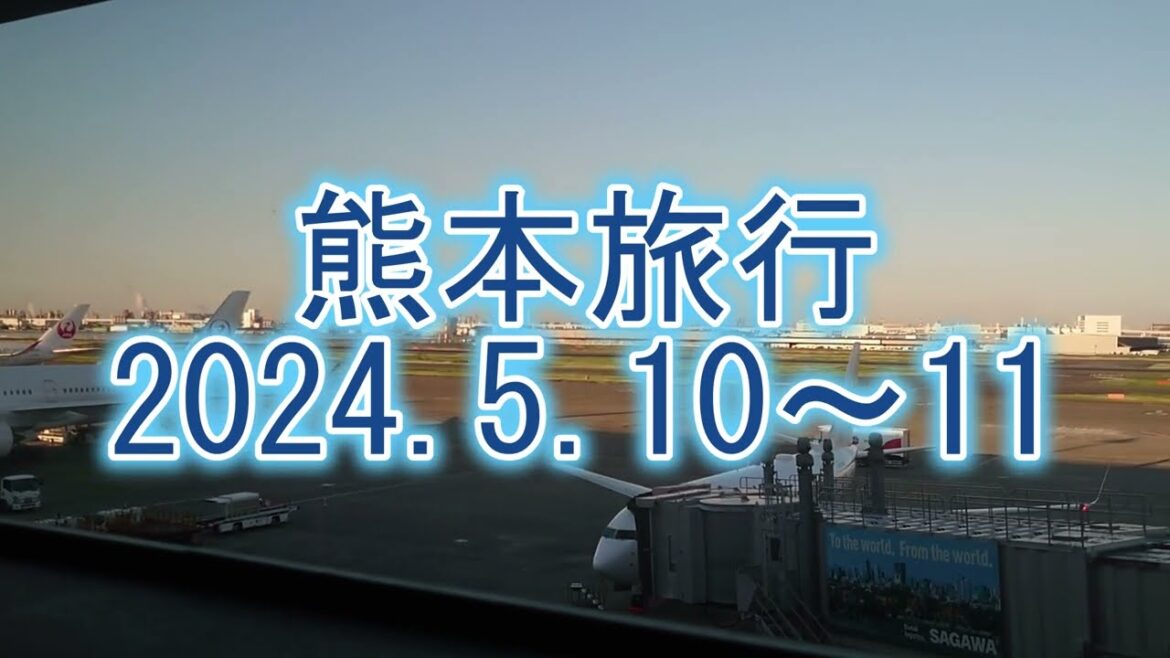 熊本旅行2024年5月10～11日
