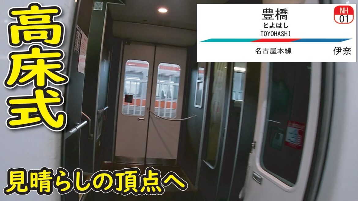 見晴らしの頂点へ！1200系高床式の旅