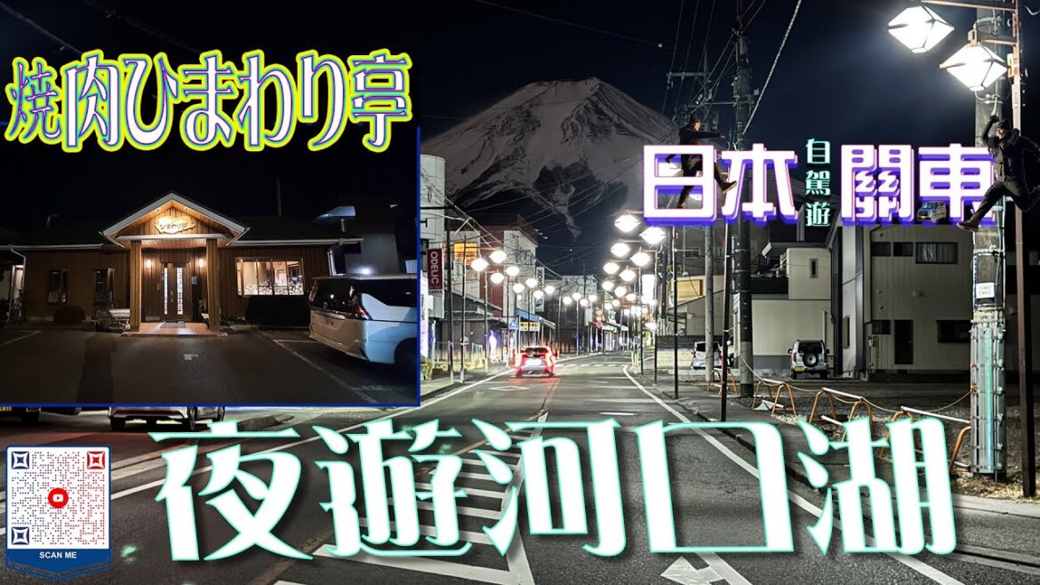 (日本自駕旅遊) 夜遊吉田河口湖、焼肉ひまわり亭、逛百貨、富士吉田星巴克   ✈️日本🎌🚙#富士山 #河口湖 #靜岡縣 #河口湖町 #富士山纜車 #狸猫茶屋 #日本自駕遊 #japantravel