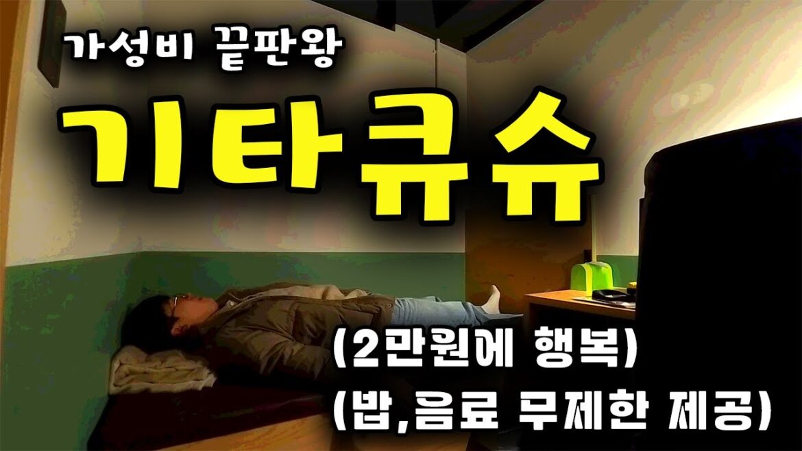 옆방 코고는 소리만 빼면 완벽한 가성비 기타큐슈 여행 브이로그 -(기타큐슈1)