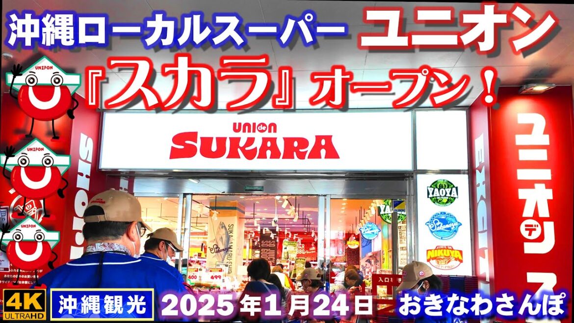 ◤沖縄旅行☂雨の日もOK◢ 沖縄スーパーUNION『スカラ』オープン♯914 おきなわさんぽ Local supermarket “Sukara Oroku” opened in Naha city. ◤沖縄旅行☂雨の日もOK◢ 沖縄スーパーUNION『スカラ』オープン♯914 おきなわさんぽ Local supermarket "Sukara Oroku" opened in Naha city.