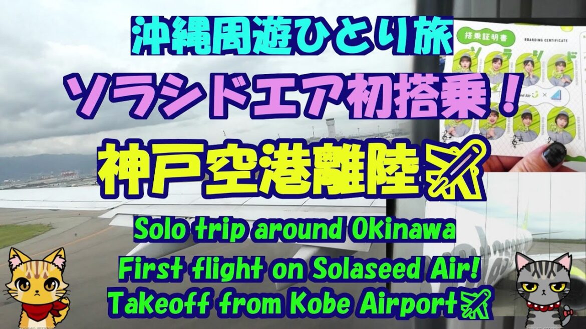 沖縄周遊ひとり旅★ソラシドエア初搭乗！★神戸空港離陸✈Takeoff from Kobe Airport✈First flight on Solaseed Air!・around Okinawa