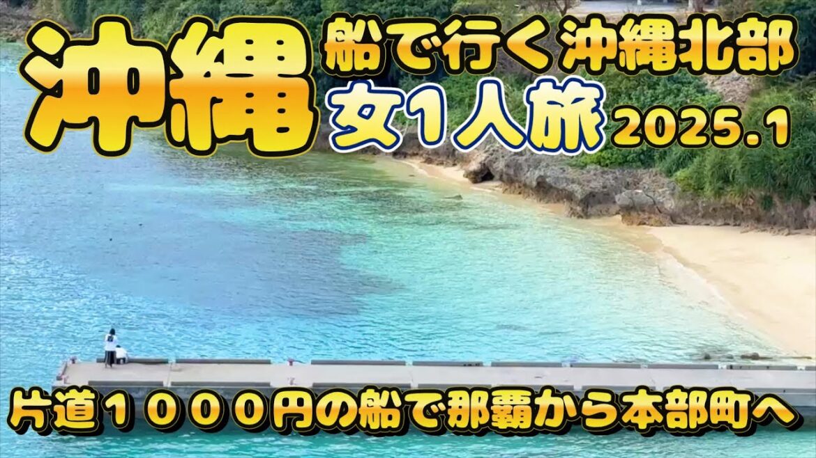 【女1人旅】那覇から沖縄北部の本部町へ船で行ってきました。片道1000円、２時間で行けます！滞在時間は５時間半。テクテク歩いてカフェやご飯、瀬底島にもいってきました。