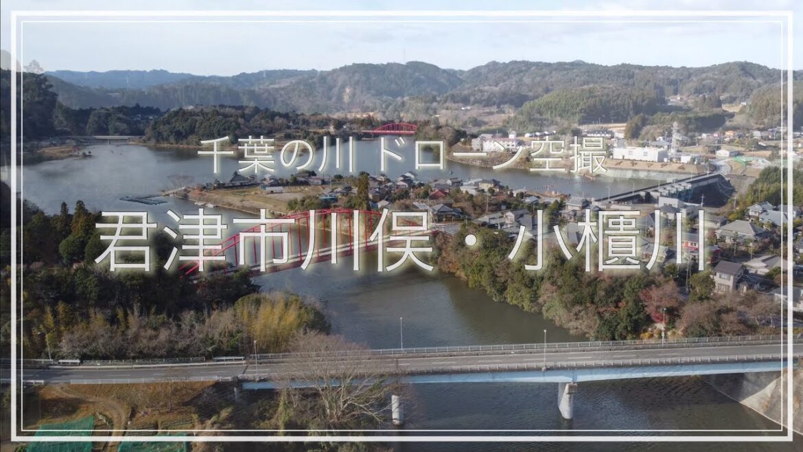 君津市川俣・小櫃川（千葉県）空撮動画 / Chiba Trip