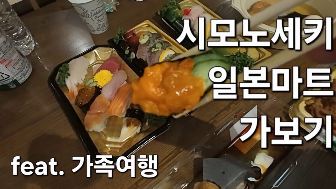 시모노세키 일본마트 가보기 (가족여행)+음식리뷰 Visit the Shimonoseki Japanese Mart (Family trip) Food Review 食べ物レビュー