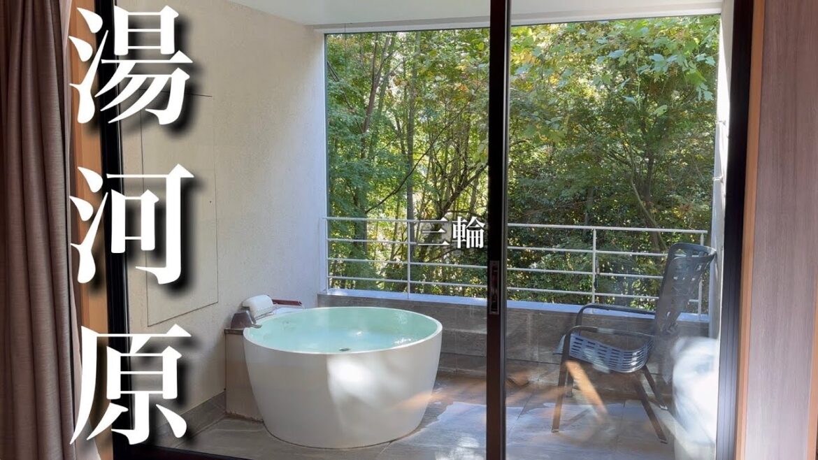 三輪湯河原【５周年特別ディナー】客室露天風呂を満喫