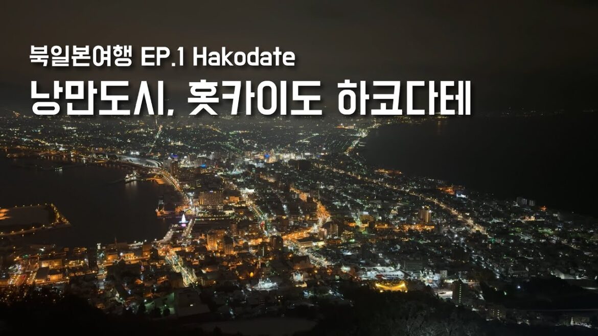 낭만도시, 홋카이도 하코다테ㅣ북일본 여행 EP.1