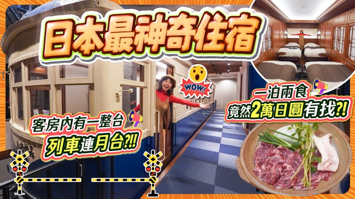 😱住進一整架列車連月台的酒店😱超大!! 一泊兩食1萬多日圓? 連庭園景私人風呂 一家人住超開心超好玩!!! #大分縣 #中津市 😱住進一整架列車連月台的酒店😱超大!! 一泊兩食1萬多日圓? 連庭園景私人風呂 一家人住超開心超好玩!!! #大分縣 #中津市