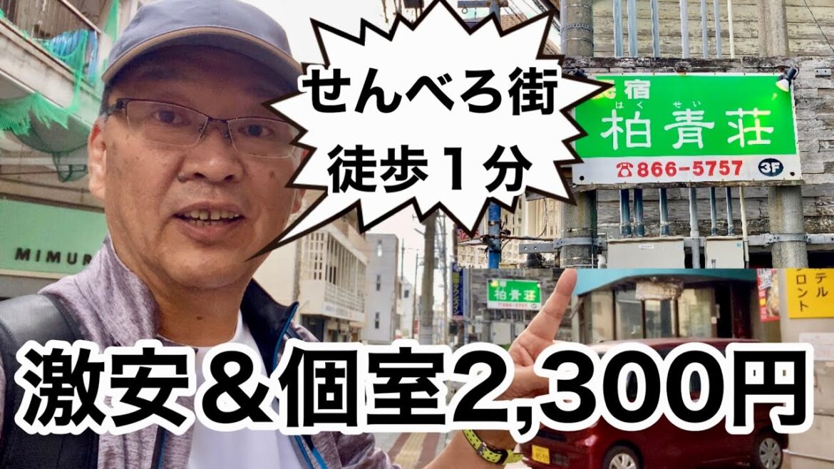 【沖縄旅行】せんべろ街・激安・長期滞在向け宿をレビュー【柏青荘】