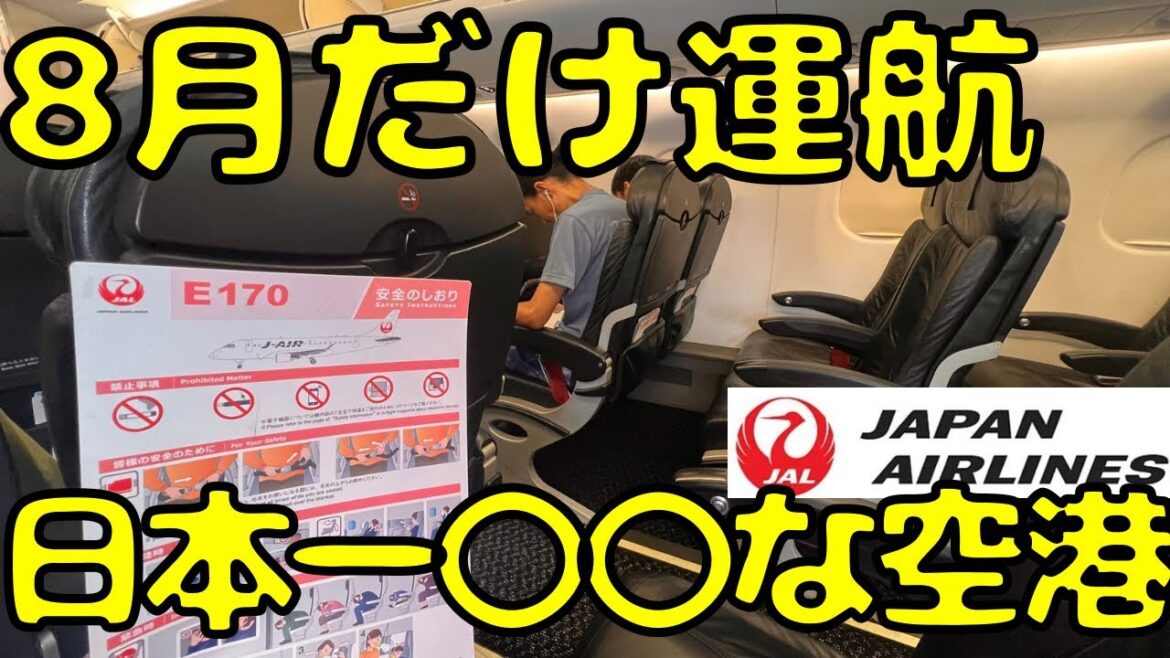 知ってる？大阪からJALで"とあること"が日本一の空港に向かうと...