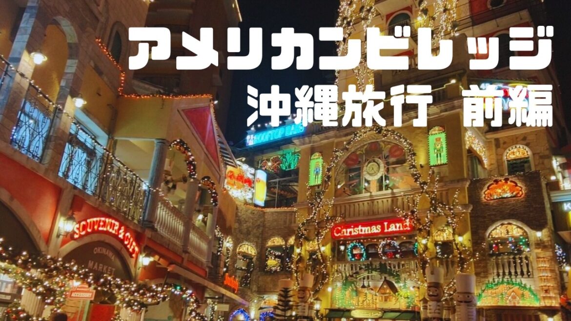 沖縄旅行 前編 アメリカンビレッジと沖縄料理 沖縄旅行 前編 アメリカンビレッジと沖縄料理