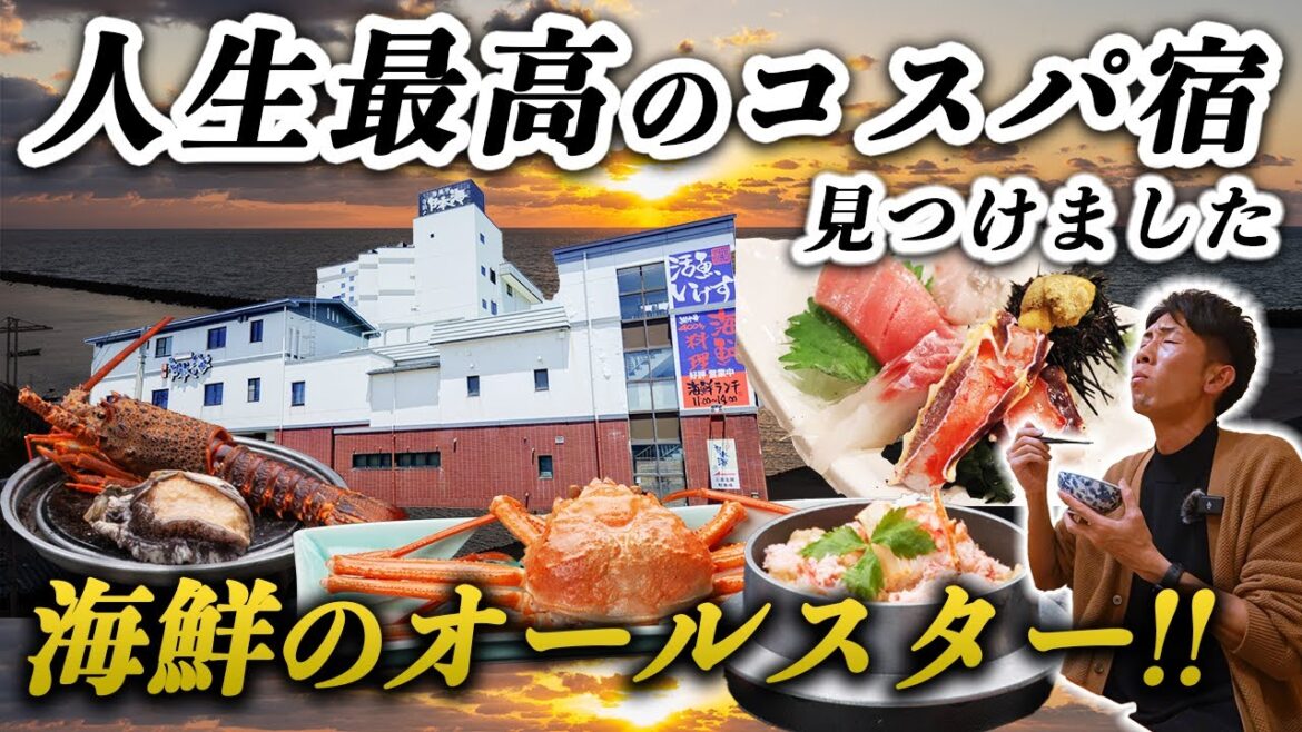 【衝撃】これで1万円台!?カニ•ロブスター•ウニ•アワビ全部！人生最高のコスパ宿を見つけてしまいました…｜新潟旅行