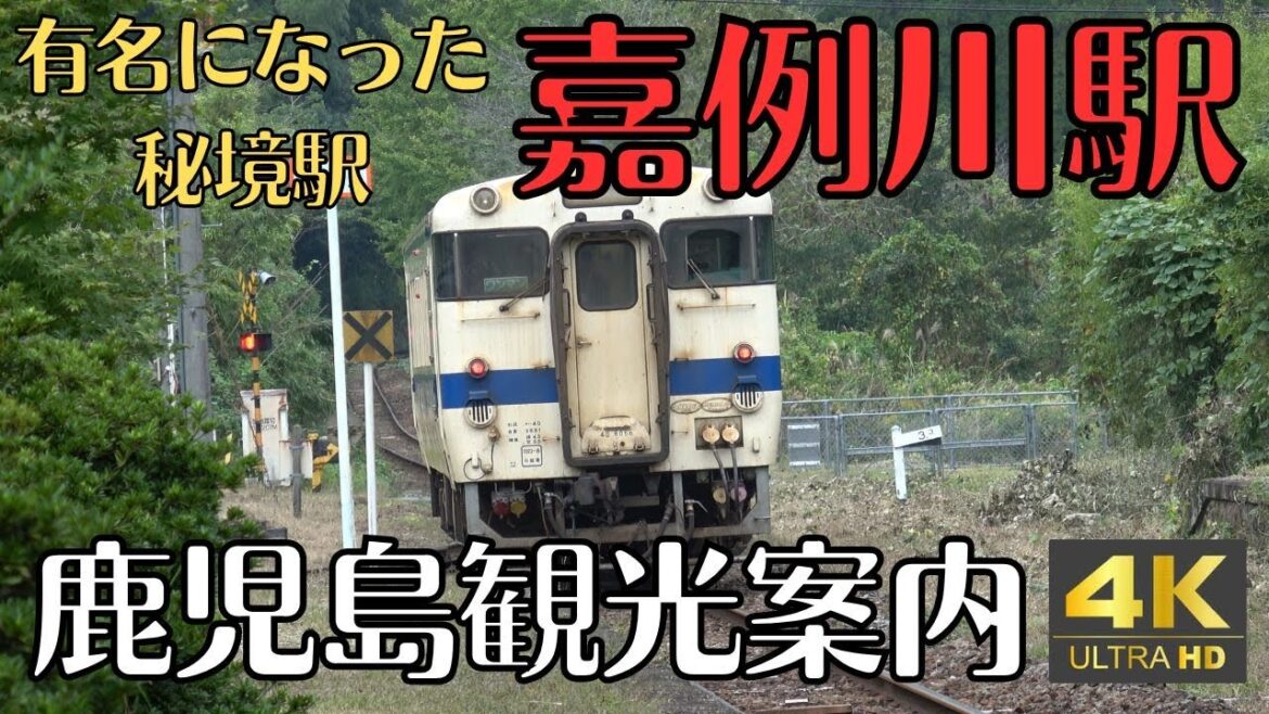 鹿児島観光案内　すっかり有名になってしまったJR嘉例川駅　4K