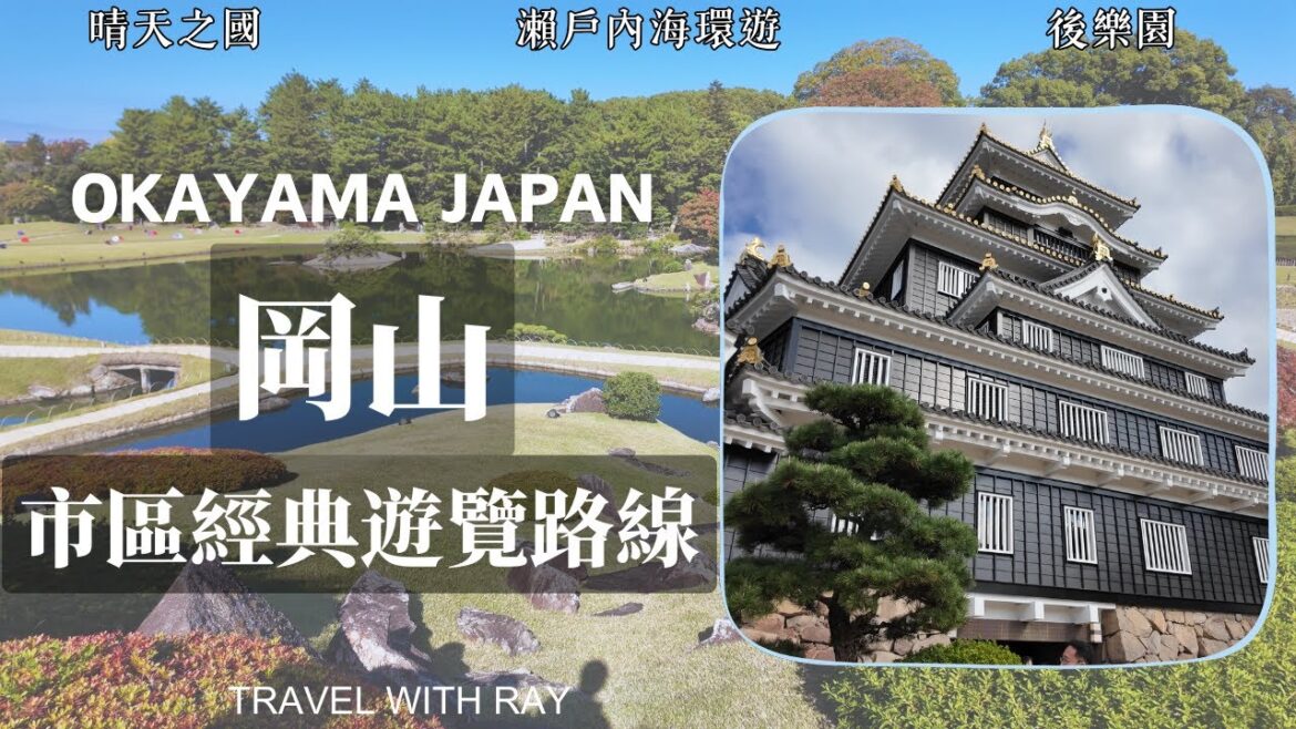 【日本岡山】半日逛遍岡山最經典景點 | 晴天之國 桃太郎傳說發源地【2024瀨戶內海環遊記】金烏城岡山城 | 三大名園後樂園 #日本旅遊 #岡山  #japantravel #美食