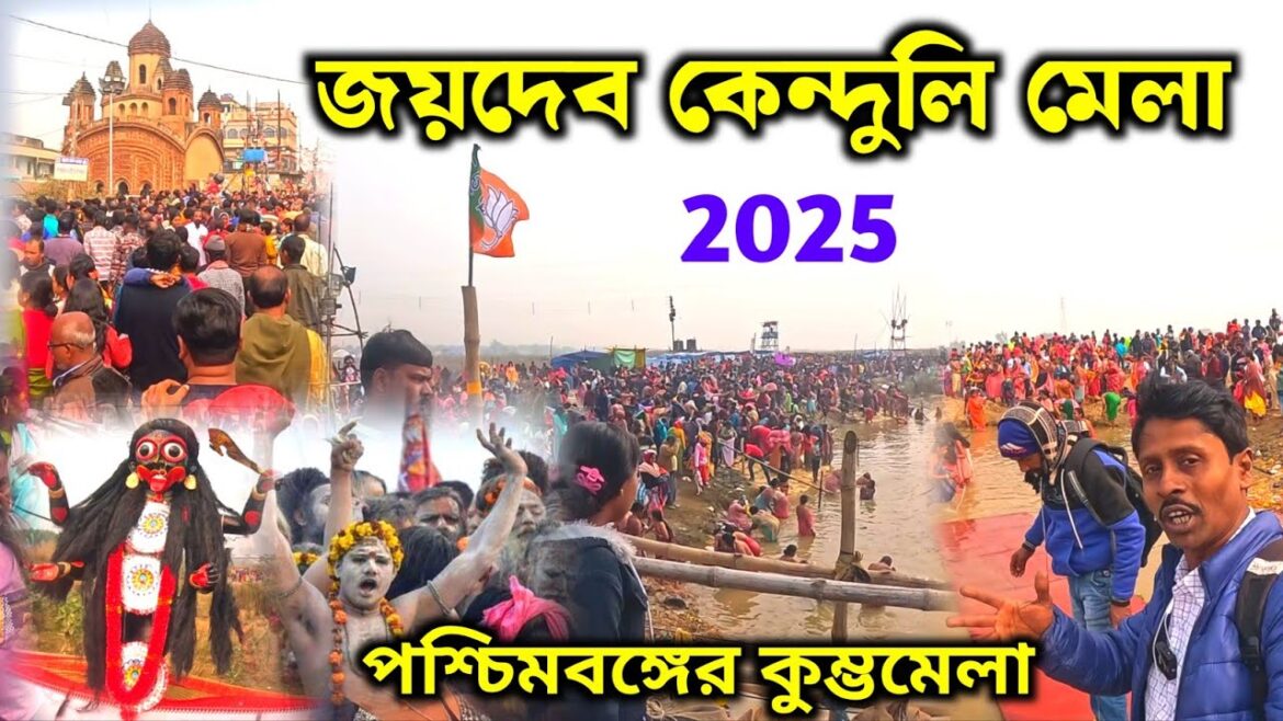 জয়দেব কেন্দুলি মেলা 2025 | Jaydev Mela | Jaydev Kenduli Mela | জয়দেব মেলা | Mini Kumbh Mela 2025 জয়দেব কেন্দুলি মেলা 2025 | Jaydev Mela | Jaydev Kenduli Mela | জয়দেব মেলা | Mini Kumbh Mela 2025