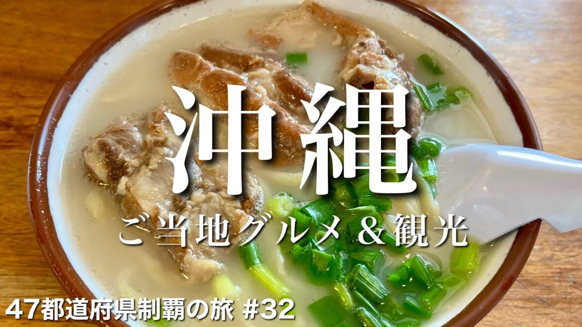 〈沖縄県/女ひとり旅③〉白濁系こってりソーキそばを堪能｜沖縄グルメ＆観光をひとりで満喫！｜沖縄料理｜ちゃんぽん｜かりゆしウェア｜壺屋やちむん通り｜国際通り｜紅いもタルト｜サーターアンダギー｜ポーたま