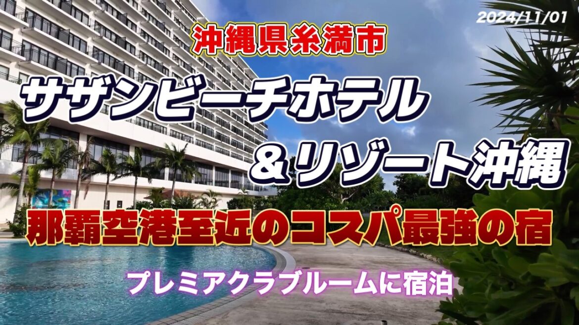 【サザンビーチホテル＆リゾート沖縄】に宿泊しました。【沖縄の休日　第五章】沖縄県南部糸満市名城に有るコスパが良いという事で人気のホテル。プレミアクラブルームに宿泊。評判通りのリゾートホテルでした。