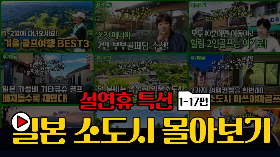 일본 소도시 골프 여행 총집합 1-17편! 🏌‍♂ 온천♨과 미식🍣까지 한 번에 즐기기-명절 특집🎉