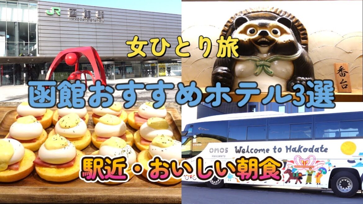 ＃31「女ひとり旅」函館おすすめホテル3選　駅近・おいしい朝食