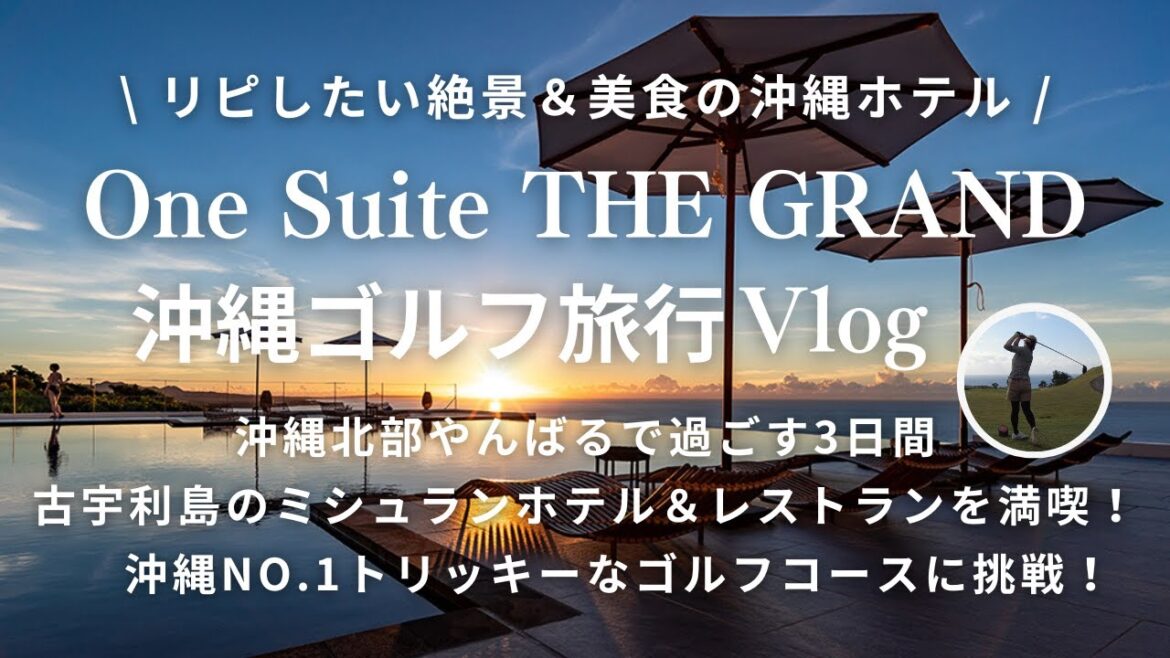 sub【沖縄Vlog】大人の休日 One Suite THE GRAND 美食のホテルで過ごす 沖縄ゴルフ旅行3日間