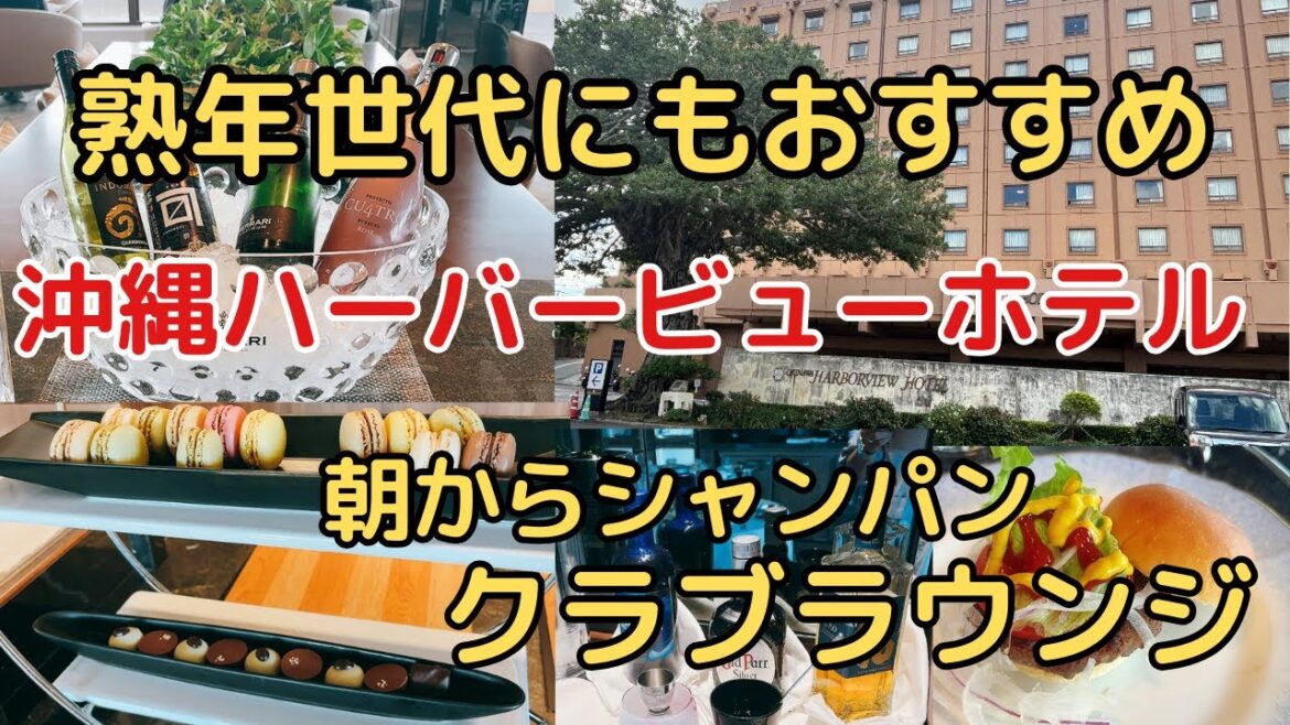 【2025 沖縄旅行】熟年世代にもオススメ「沖縄ハーバービューホテル」クラブラウンジが最高！
