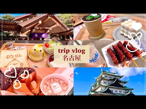 【trip vlog】愛知|名古屋🏯クリスマスシーズンの名古屋を一泊2日の女ふたり旅🎄名古屋名物を味わいつつ名所をめぐる💙 【trip vlog】愛知|名古屋🏯クリスマスシーズンの名古屋を一泊2日の女ふたり旅🎄名古屋名物を味わいつつ名所をめぐる💙