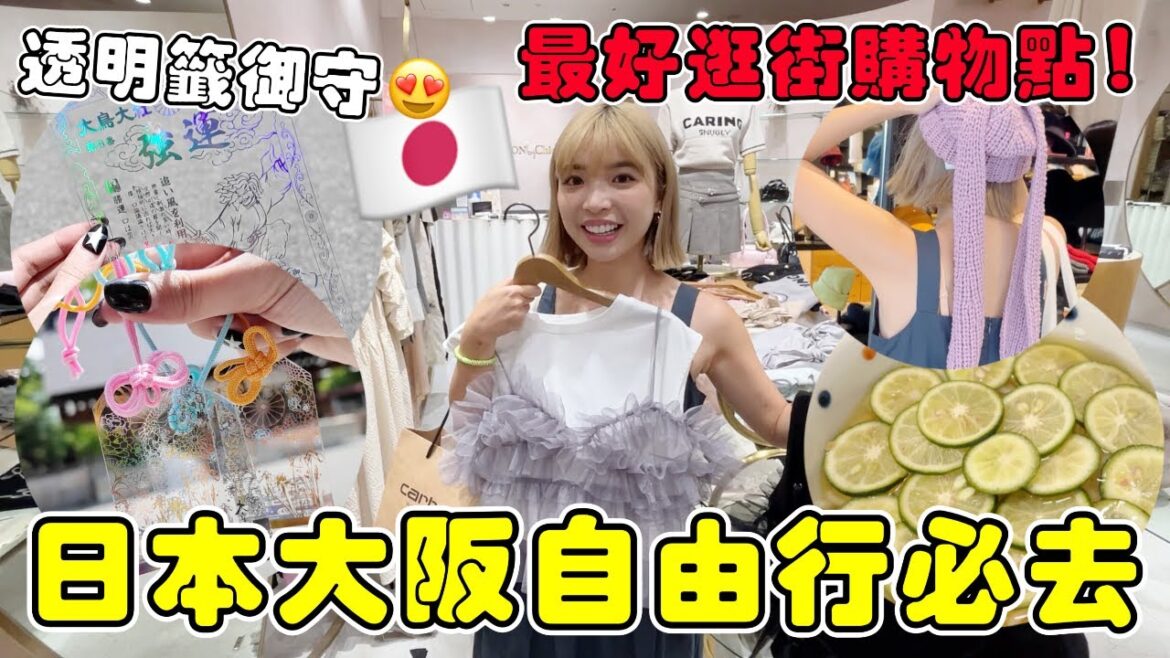 快閃🇯🇵日本大阪自由行必去景點🔥最好逛百貨推薦、最紅神社抽中透明神籤、Twice成員推薦冷麵｜一隻阿圓