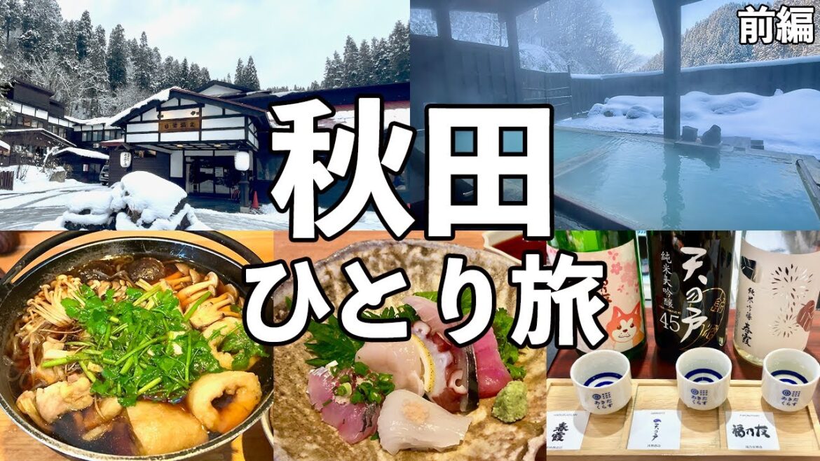 【秋田ひとり旅】秘湯の温泉宿の絶景貸切露天風呂・秋田グルメと地酒を堪能 【秋田ひとり旅】秘湯の温泉宿の絶景貸切露天風呂・秋田グルメと地酒を堪能