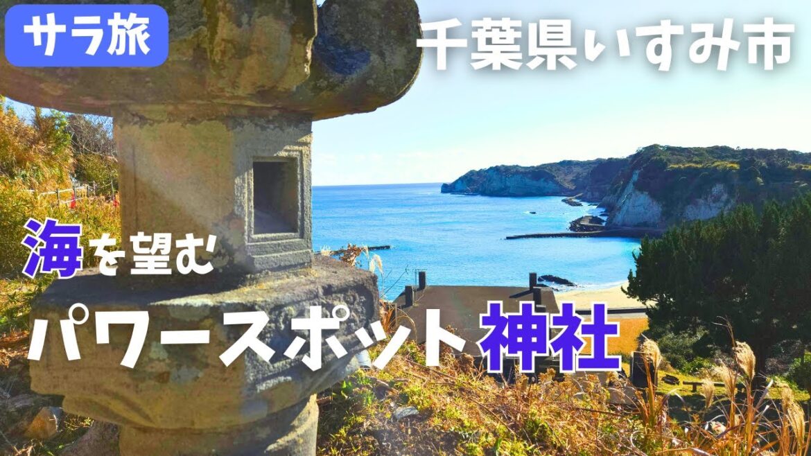 サラ旅｜千葉県｜港町を一望できるパワースポット神社で週末旅行記
