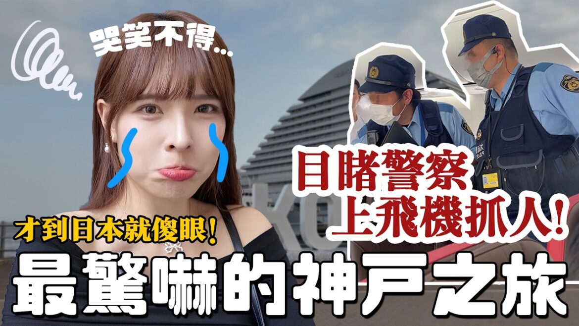 神戶驚嚇之旅😱看日本三大夜景壓壓驚…摩耶山掬星台夜景太美🌠關西機場往來神戶最快方式！市區最新飯店開箱、但馬牛咖喱、大人味布丁🍮｜心甜Christy