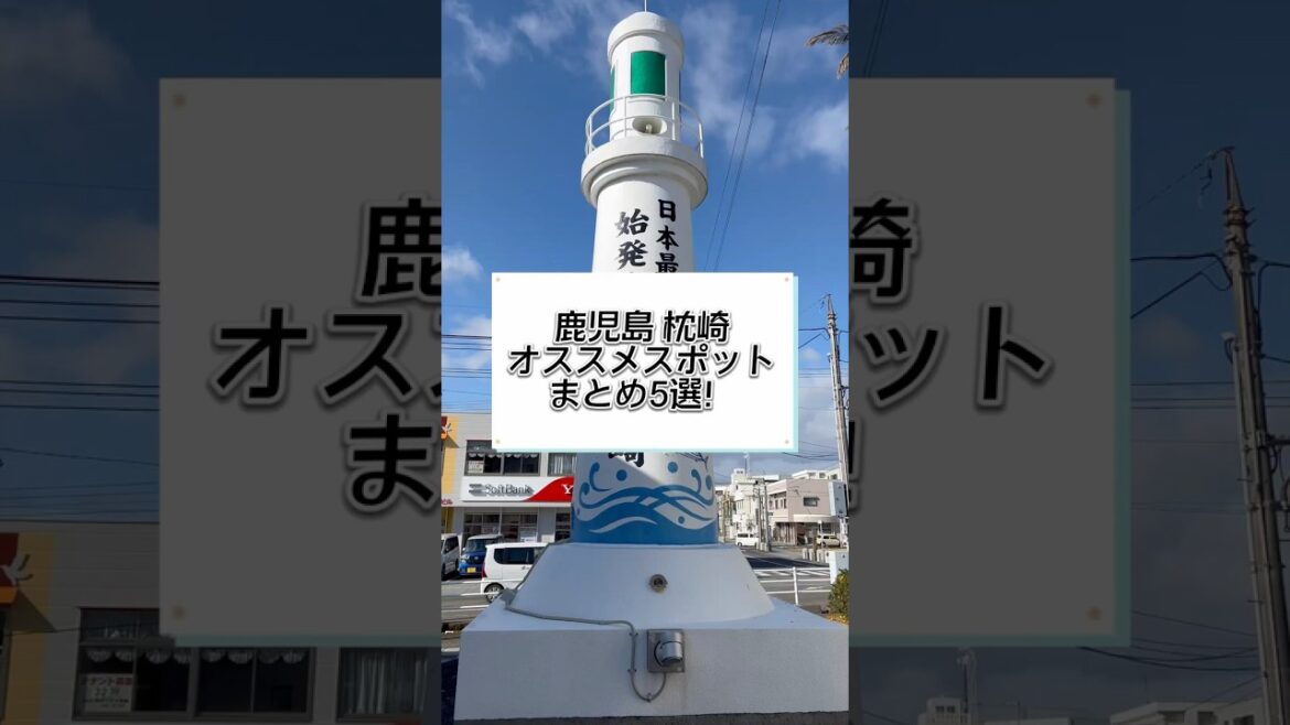 鹿児島県 枕崎市のオススメスポット5選‼️ #鹿児島観光 #枕崎