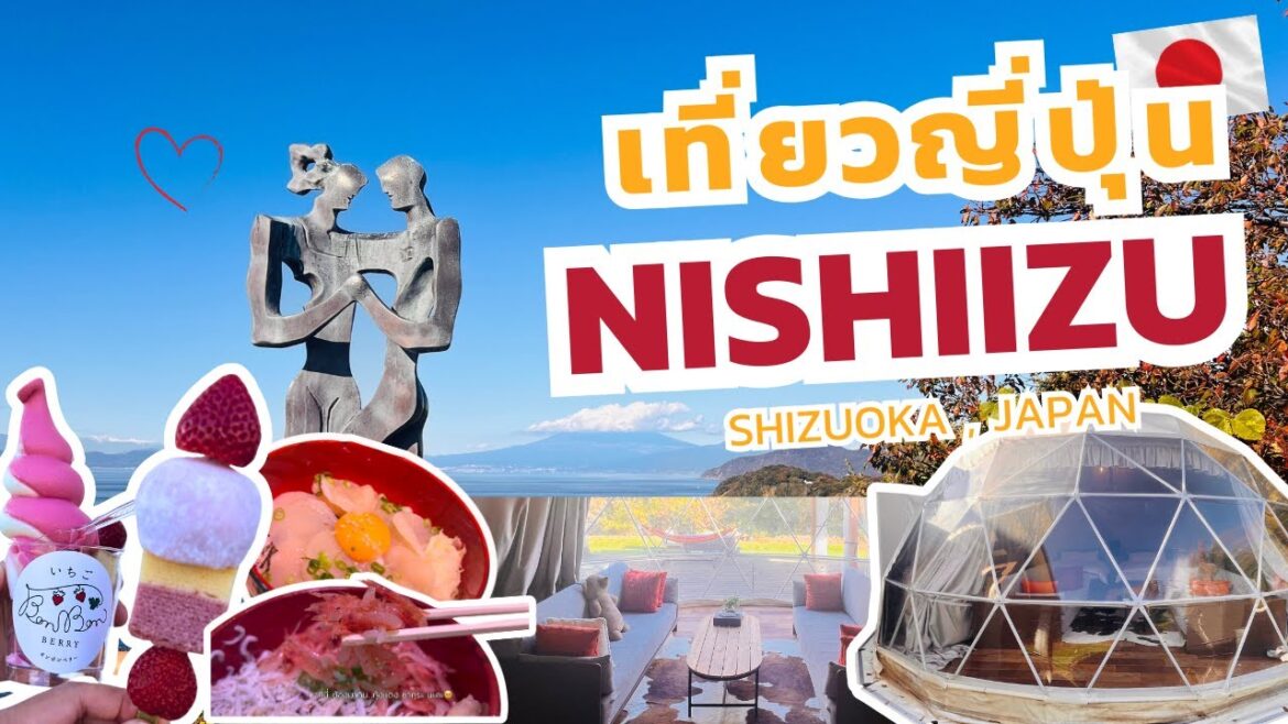 【Shizuoka】เที่ยวญี่ปุ่น 🇯🇵 “Nishiizu” แหลมอิซุตะวันตก เมืองติดทะเลวิวสวย จ.ชิซุโอกะ| 西伊豆 【Shizuoka】เที่ยวญี่ปุ่น 🇯🇵 "Nishiizu" แหลมอิซุตะวันตก เมืองติดทะเลวิวสวย จ.ชิซุโอกะ| 西伊豆